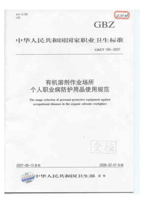 GBZT195-2007-有机溶剂作业场所个人职业病防护用品使用.pdf